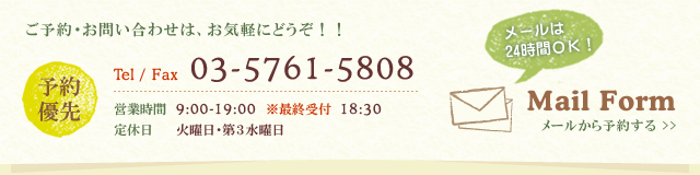 ご予約・お問い合わせは、お気軽にどうぞ！！ 03-5761-5808 Mail Form