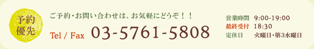 ご予約・お問い合わせは、お気軽にどうぞ！！ 03-5761-5808