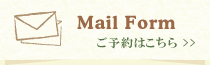 Mail Form ご予約はこちら