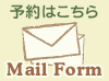 予約する Mail Form
